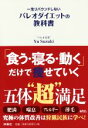 【中古】 一生リバウンドしないパレオダイエットの教科書／Yu Suzuki(著者)