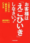 【中古】 お客様は「えこひいき」しなさい！ 3倍売れる「顧客差別」の方法 中経の文庫／高田靖久(著者)