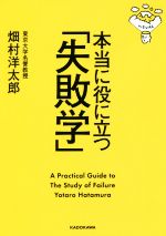 【中古】 本当に役に立つ「失敗学」 中経の文庫／畑村洋太郎(著者)