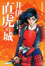 【中古】 井伊直虎の城 今川・武田・徳川との城取り合戦／小和田哲男