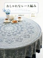 【中古】 おしゃれなレース編み ドイリーからモチーフレース、エジングレース、テーブルクロスまで46点..