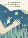 【中古】 おなかの中からママとパパを見ていたよ 心がホッとする胎内記憶の奇跡／池川明(著者)