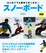 【中古】 スノーボード はじめてでも絶対うまくなる！／出口超