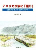【中古】 アメリカ文学と「語り」 白鯨からポストモダン文学へ/野口健司(著者)
