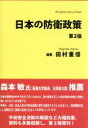 【中古】 日本の防衛政策 第2版／田村重信(著者)