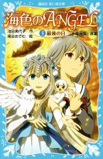 【中古】 海色のANGEL(5) 最後の日 講談社青い鳥文庫/池田美代子(著者),尾谷おさむ,手塚治虫