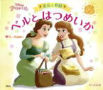 【中古】 美女と野獣　ベルとはつめいか 4～6歳向け アニメランド／斎藤妙子(著者)