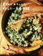 【中古】 若杉ばあちゃんの伝えたい食養料理/若杉友子(著者),若杉典加(著者)