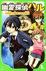【中古】 幽霊探偵ハル　大時計に秘められた財宝 角川つばさ文庫／田部智子(著者),木乃ひのき