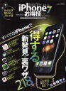 【中古】 iPhone7お得技ベストセレクション 5、5s、5c、SE、6、6Plus、6s、6sPlusにも対応! 晋遊舎ムック お得技シリーズ076/晋遊舎
