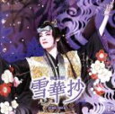 【中古】 花組宝塚大劇場公演ライブCD『雪華抄』/宝塚歌劇団花組
