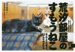 【中古】 写真集 荒汐部屋のすもうねこ モルとムギと12人の力士たち/荒汐部屋(著者),安彦幸枝