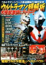 【中古】 「ウルトラマン超解析」大怪獣激闘ヒストリー! ウルトラマンシリーズ放送開始50周年記念/円谷プロダクション