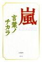 【中古】 嵐　言葉ノチカラ／永尾愛幸(著者)