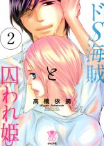 【中古】 ドS海賊と囚われ姫(2) ぶんか社C蜜恋ティアラシリーズ／高橋依摘(著者)