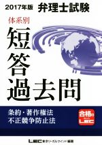 【中古】 弁理士試験 体系別短答過去問 条約 著作権法 不正競争防止法(2017年度版)／東京リーガルマインド(著者)