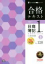 【中古】 合格テキスト 日商簿記1級 商業簿記・会計学 Ver.13.0(II) よくわかる簿記シリーズ/TAC簿記検定講座(著者)
