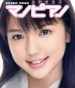 【中古】 マノピアノ /真野恵里菜 【中古】afb...