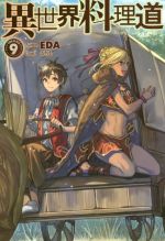 EDA(著者),こちも販売会社/発売会社：ホビージャパン発売年月日：2016/12/22JAN：9784798613543