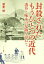 【中古】 封殺されたもうひとつの近代 透谷と啄木の足跡を尋ねて/渥美博(著者) 907円