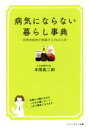 【中古】 病気にならない暮らし事典 自然派医師が実践する76の工夫／本間真二郎(著者)