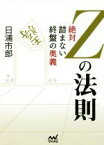 【中古】 Zの法則 絶対詰まない終盤の奥義 マイナビ将棋文庫／日浦市郎(著者)