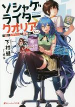 【中古】 ソシャゲライター　クオリアちゃん　―恋とシナリオと報酬を― ダッシュエックス文庫／下村健(著者),煎茶