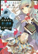 【中古】 暗殺候補生　蒼き薔薇のエヴァレット ダッシュエックス文庫／市川珠輝(著者),いとうのいぢ