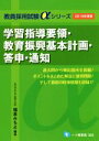 【中古】 学習指導要領・教育振興基本計画・答申・通知(2018年度版) 教員採用試験αシリーズ/福本みちよ(著者)