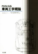 【中古】 PIUSにみる車両工学概論/株式会社モディー,国立高等専門学校機構一関工業高等専門学校