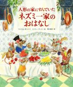 【中古】 人形の家にすんでいたネズミ一家のおはなし/マイケル・ボンド(著者),早川敦子(訳者),エミリー・サットン