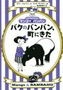 【中古】 バクのバンバン、町にきた ふたりはなかよしマンゴーとバンバン/ポリー・フェイバー(著者),松波佐知子(訳者),クララ・ヴリアミー