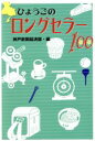 【中古】 ひょうごのロングセラー100 のじぎく文庫／神戸新聞経済部(編者)