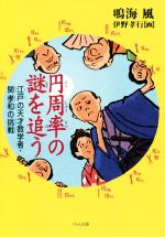 【中古】 円周率の謎を追う 江戸の天才数学者・関孝和の挑戦／