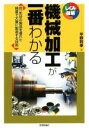 【中古】 機械加工が一番わかる 同一形状の製品を優れた精度で大量に製造する技術 しくみ図解シリーズ／平野利幸(著者)