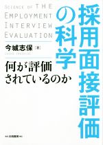 【中古】 採用面接評価の科学 何が評価されているのか／今城志保(著者)