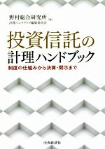 【中古】 投資信託の計理ハンドブック 制度の仕組みから決算・開示まで/野村総合研究所計理ハンドブック編集委員会(編者)