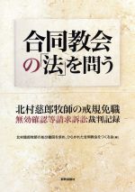 【中古】 合同教会の「法」を問う 北村慈郎牧師の戒規免職無効確認等請求訴訟裁判記録/北村慈郎牧師の処分撤回を求め、ひらかれた合同教会をつくる会(編者)