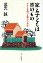 【中古】 家と子どもは誰のもの サイフを握った妻の日本史/武光誠(著者)