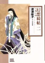 【中古】 幻想綺帖（文庫版）(二) 玉藻の前 朝日C文庫／波津彬子(著者),岡本綺堂