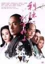 【中古】 利休にたずねよ/市川海老蔵,中谷美紀,大森南朋,田中光敏(監督),山本兼一(原作),岩代太郎(音楽)