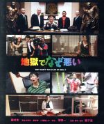 【中古】 地獄でなぜ悪い（Blu－ray　Disc）／國村隼,長谷川博己,星野源,園子温（監督、脚本、音楽）,井内啓二（音楽）