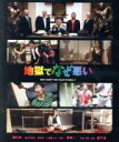 【中古】 地獄でなぜ悪い(Blu-ray Disc)/國村隼,長谷川博己,星野源,園子温(監督、脚本、音楽),井内啓二(音楽)