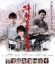 【中古】 津軽百年食堂(Blu−ray Disc)/藤森慎吾,中田敦彦,福田沙紀,大森一樹(監督、脚本),森沢明夫(原作),坂本サトル(音楽)