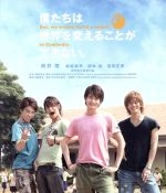 【中古】 僕たちは世界を変えることができない。（Blu－ray　Disc）／向井理,松坂桃李,柄本佑,深作健太（監督）,葉田甲太（原作）,かみむら周平（音楽）