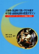 【中古】 主体的・対話的で深い学びを促す中学校・高校国語科の授業デザイン アクティブ・ラーニングの理論と実践/稲井達也(著者),吉田和夫(著者)