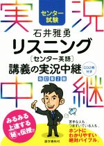 【中古】 石井雅勇 リスニング センター英語 講義の実況中継 改訂第2版／石井雅勇(著者)