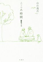 【中古】 こころ時間 極楽ゴッコ／山の茂吉(著者)