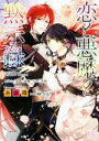 【中古】 恋と悪魔と黙示録 身代わりの聖爵と悪魔のための茨姫 一迅社文庫アイリス／糸森環(著者),榊空也