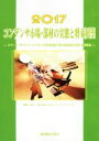 【中古】 コンデンサ市場 部材の実態と将来展望(2017) スマートデバイス コンデンサ市場実態／予測 関連部材／技術 応用製品 市場予測 将来展望シリーズ／日本エコノミックセンター(編者)